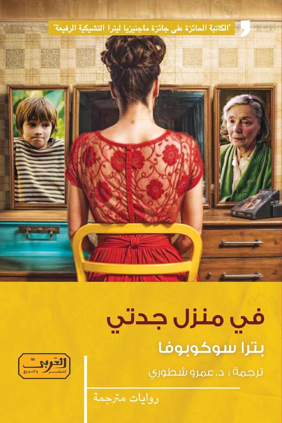 في منزل جدتي