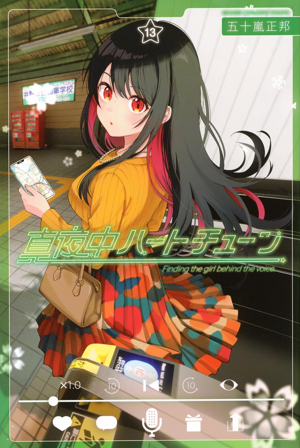 真夜中ハートチューン(13) (少年マガジンKC) | 五十嵐 正邦 |本 | 通販