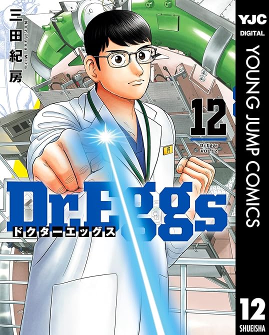 『Dr.Eggs ドクターエッグス 12』の表紙イラスト 電子書籍 漫画