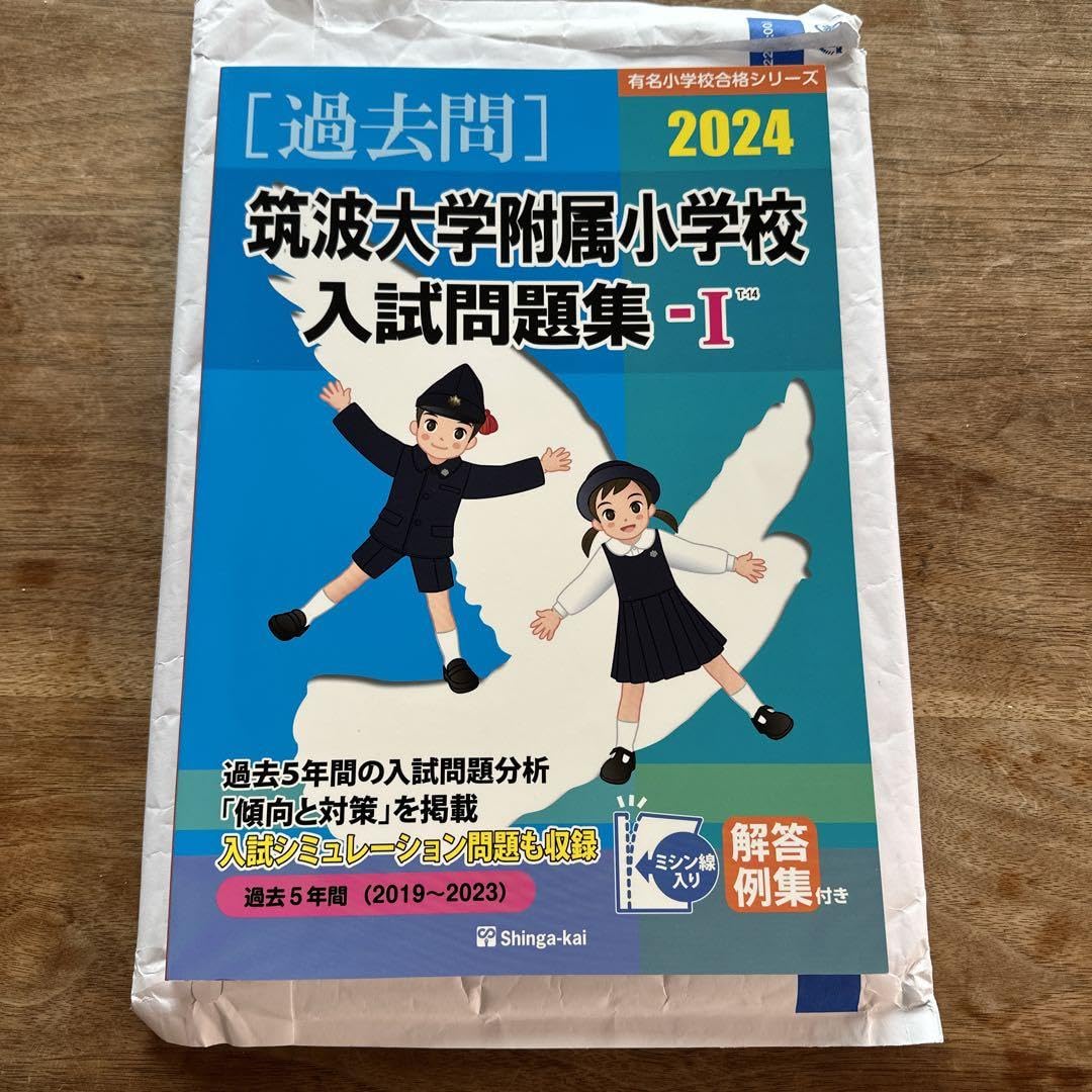 筑波大学附属小学校入試問題集 2024 伸芽会　1,2 Amazon.co.jp: 筑波大学附属小学校 入試問題集2024 伸芽会