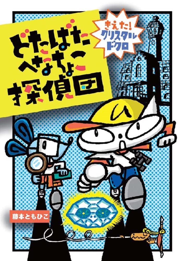 とったん❤️プロフご覧ください♪ 専用ページ どたばたへなちょこ探偵団 きえた!クリスタルドクロ (わくわくえどうわ