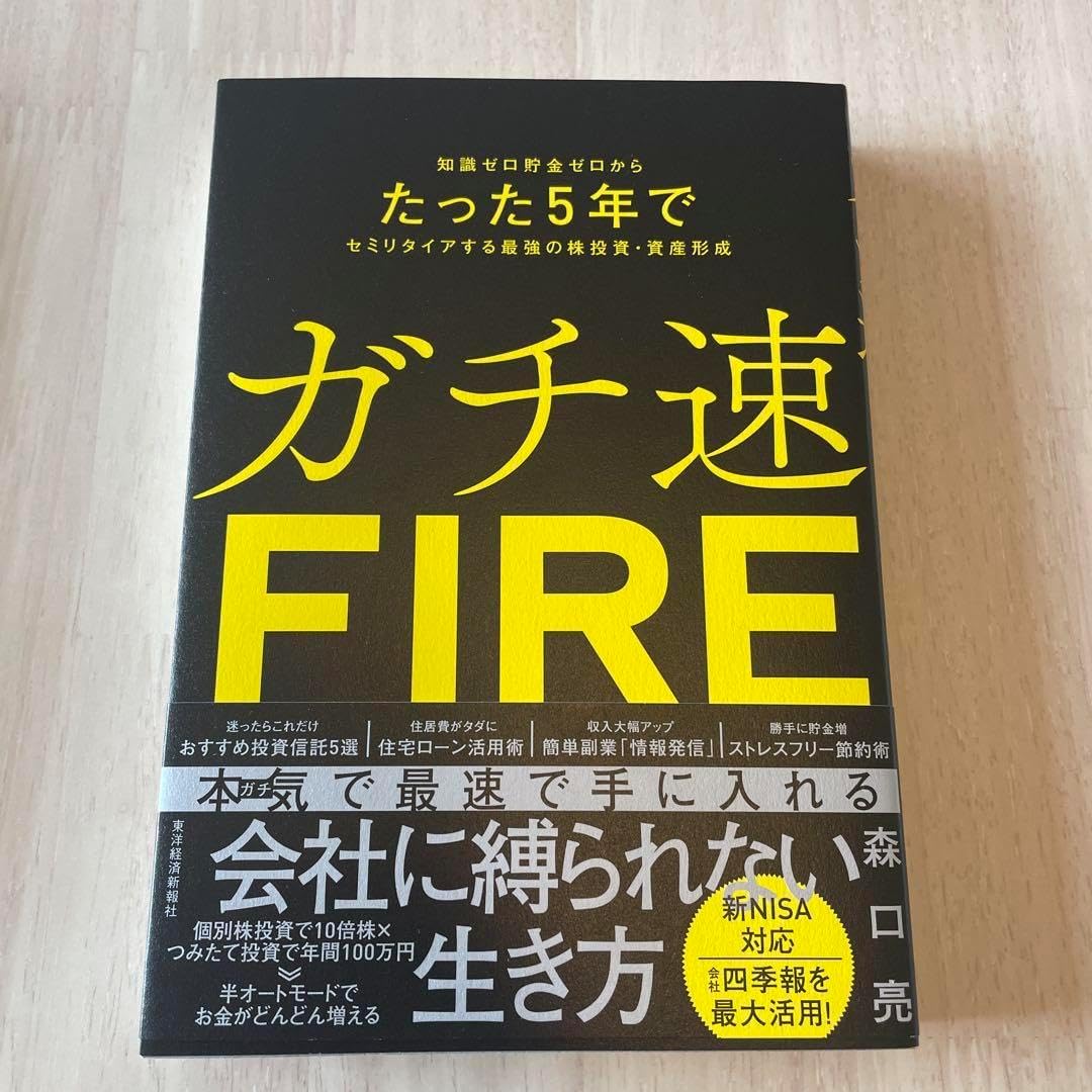 ガチ速FIRE 知識ゼロ貯金ゼロからたった5年でセミリタイアする最強の株投&hellip;