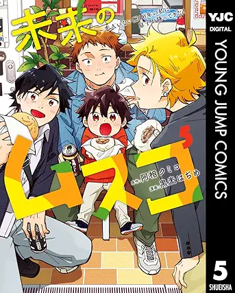 [阿相クミコx黒麦はぢめ] 未来のムスコ～恋人いない歴10年の私に息子が降ってきた！第01-05巻