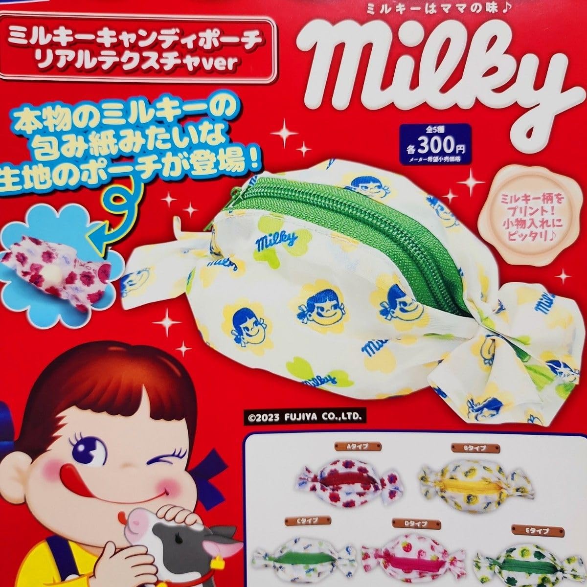 Amazon.co.jp: 全5種 ミルキー キャンディポーチ リアルテクスチャver
