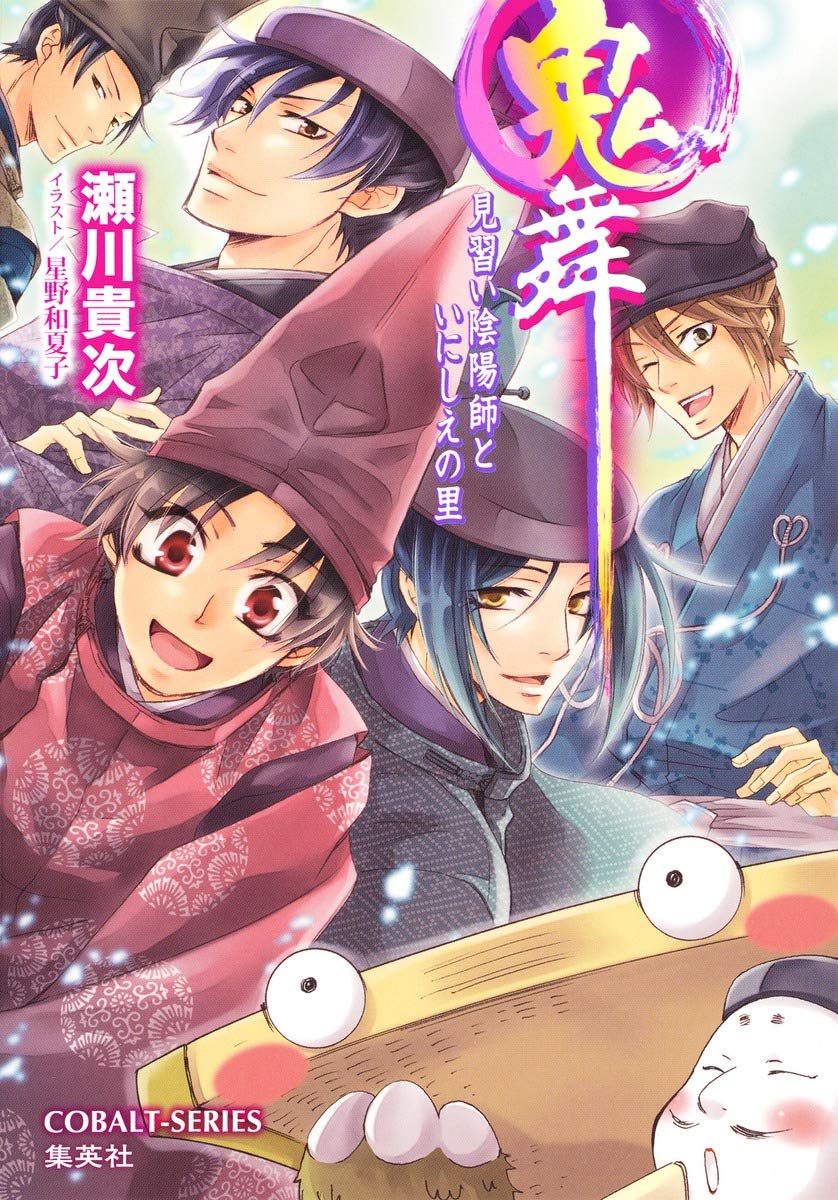 Amazon.co.jp: 鬼舞 見習い陰陽師といにしえの里 (コバルト文庫