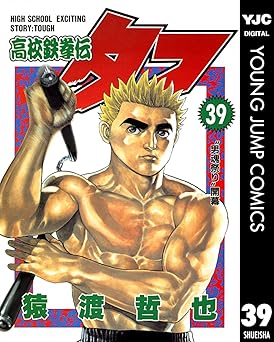 高校鉄拳伝タフ 39