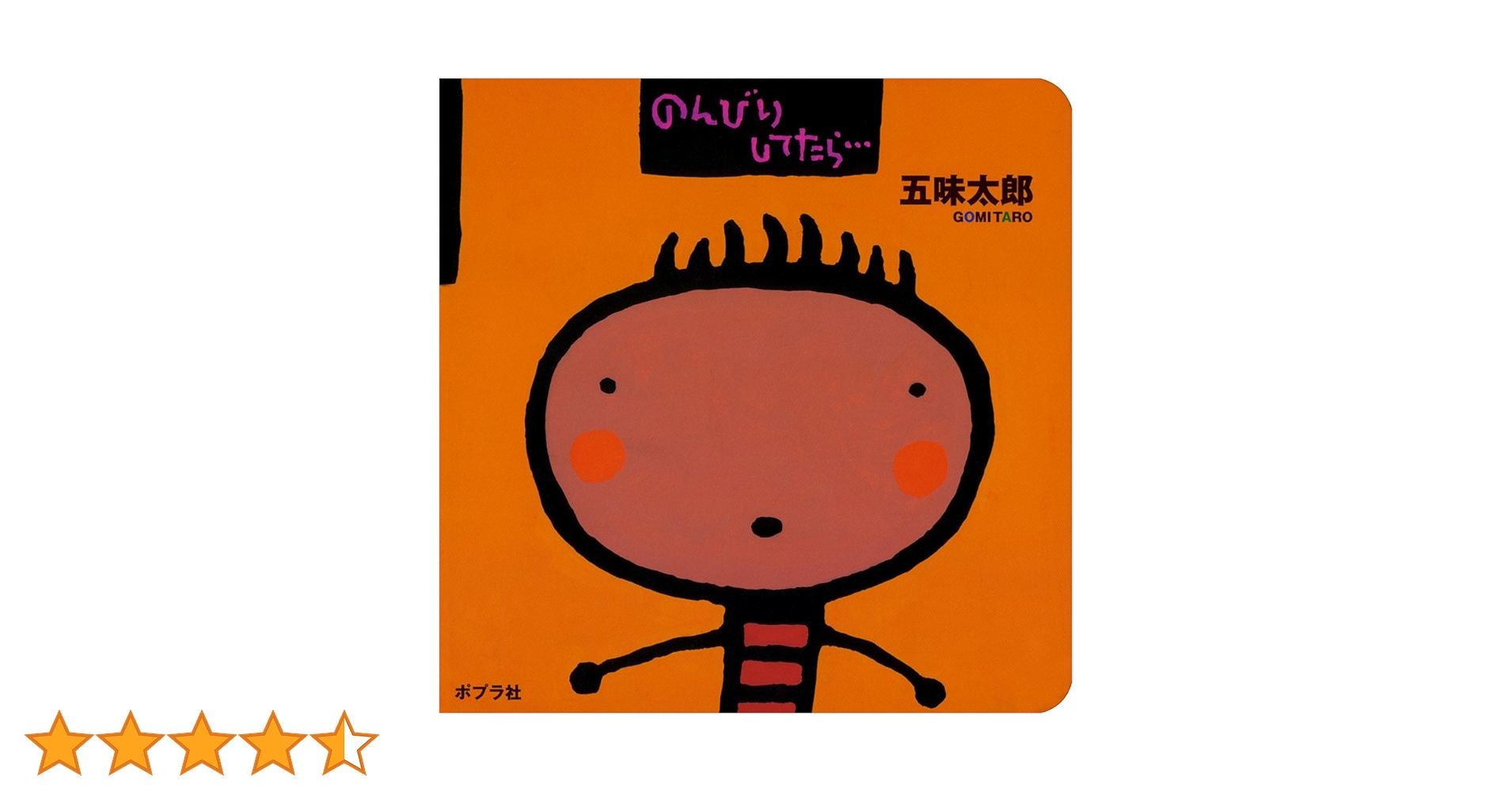 Amazon.co.jp: のんびりしてたら・・・ (0歳からのあかちゃんえほん 8