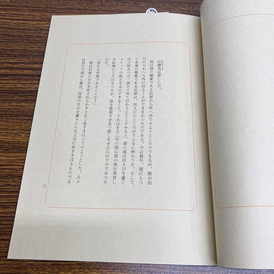 Amazon.co.jp: 山椒魚 井伏鱒二著 松田正平 山椒魚幻想画譜