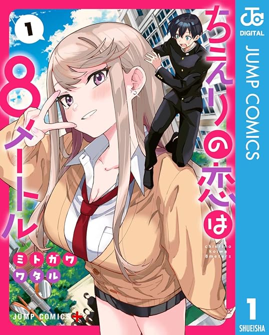 『ちえりの恋は8メートル 全6巻』の表紙イラスト 電子書籍 漫画