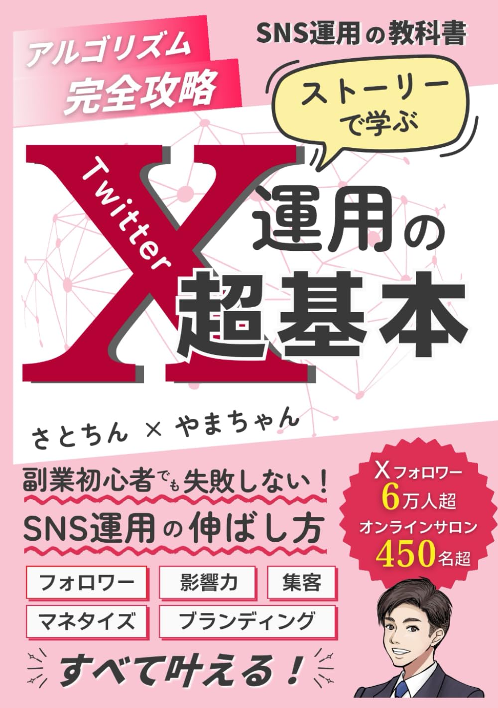 SNS運用の教科書】アルゴリズム完全攻略！ ストーリーで学ぶ X