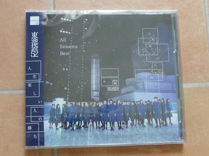 Amazon 東池袋 52 人生楽しい人の勝ち All Seasons Best Cd アルバム セゾン カード ポイント交換 永久不滅 わたし 数量2 アニメ 萌えグッズ 通販 Amazon 東池袋 52 人生楽しい人の勝ち All Seasons Best Cd アルバム セゾン カード ポイント交換 永久不滅 わたし 数量2 アニメ 萌えグッズ 通販