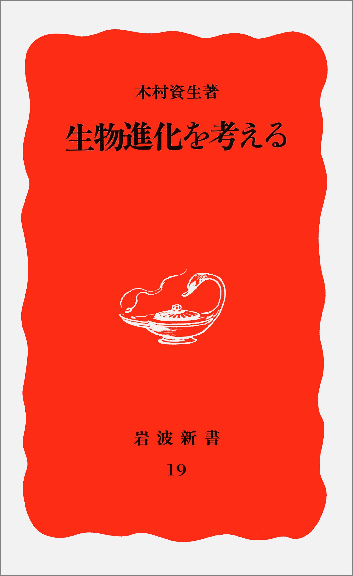 生物進化を考える 岩波新書 木村 資生 配送料無料