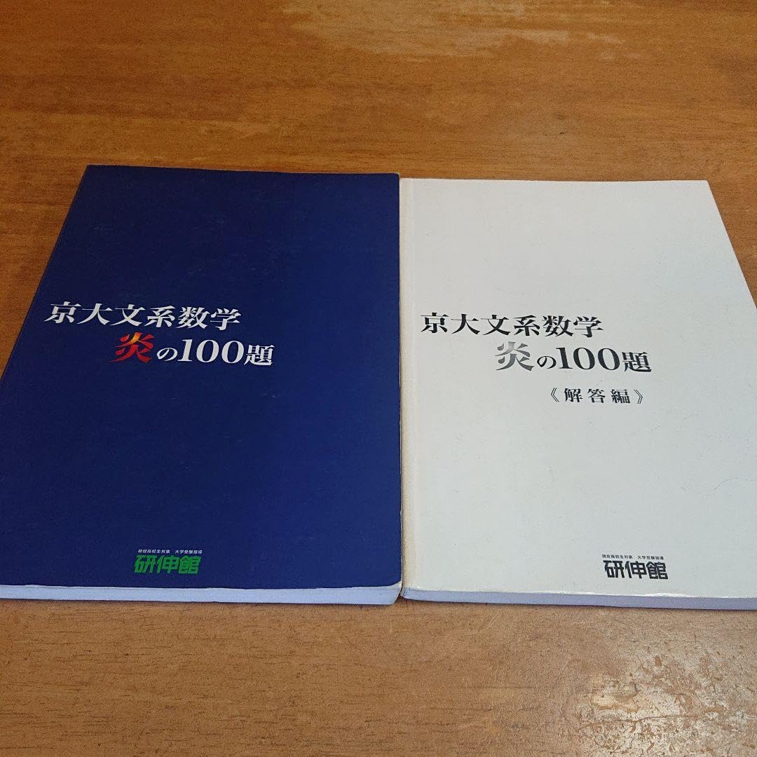京大数学(IAⅡB) 炎の100題 京大数学(IAⅡB) 炎の100題 - メルカリ