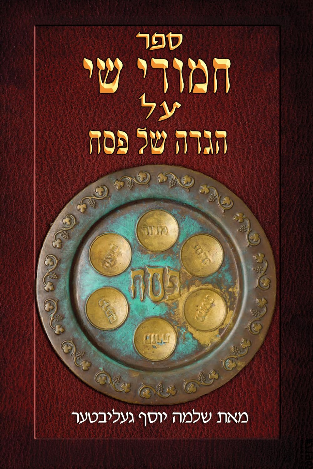 חמודי שי על הגדה של פסח
