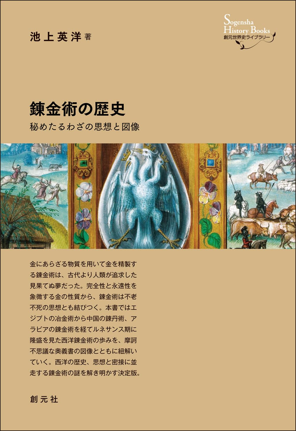 オカルト学・秘術探求叢書 [(Ⅲ)錬金術篇] オカルト学・秘術探求叢書