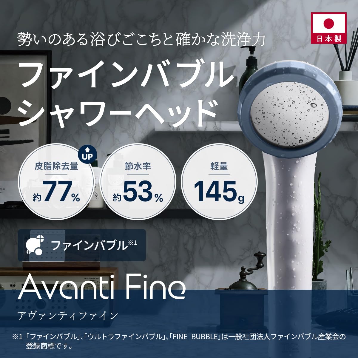 Amazon.co.jp: 【節水53%×皮脂除去約77%UP】アヴァンティファイン
