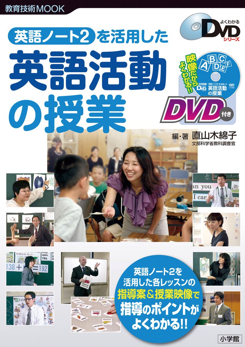 Amazon.co.jp: 英語ノート2を活用した 英語活動の授業 (教育技術MOOK