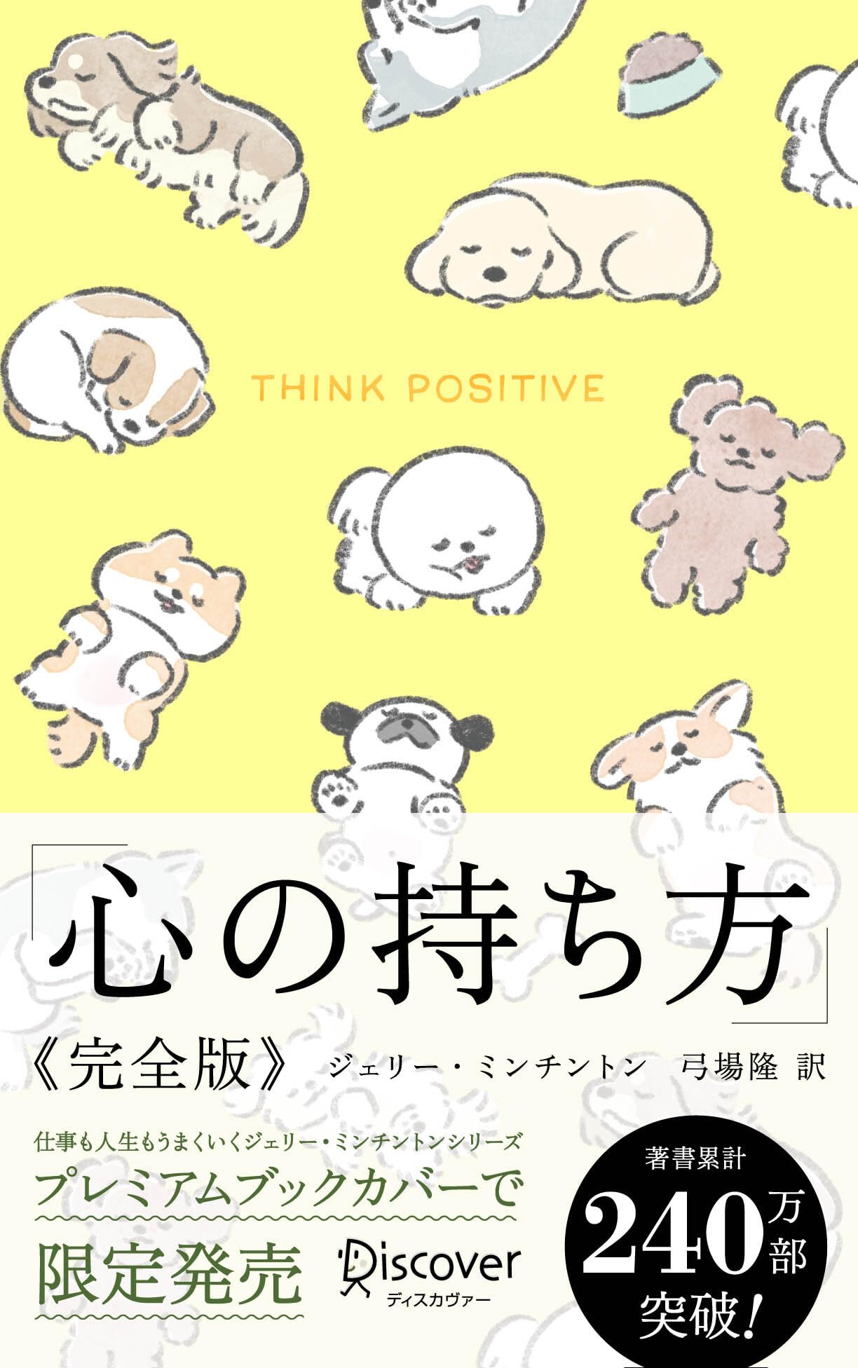 心の持ち方 完全版 わんこ (ディスカヴァー携書) | ジェリー
