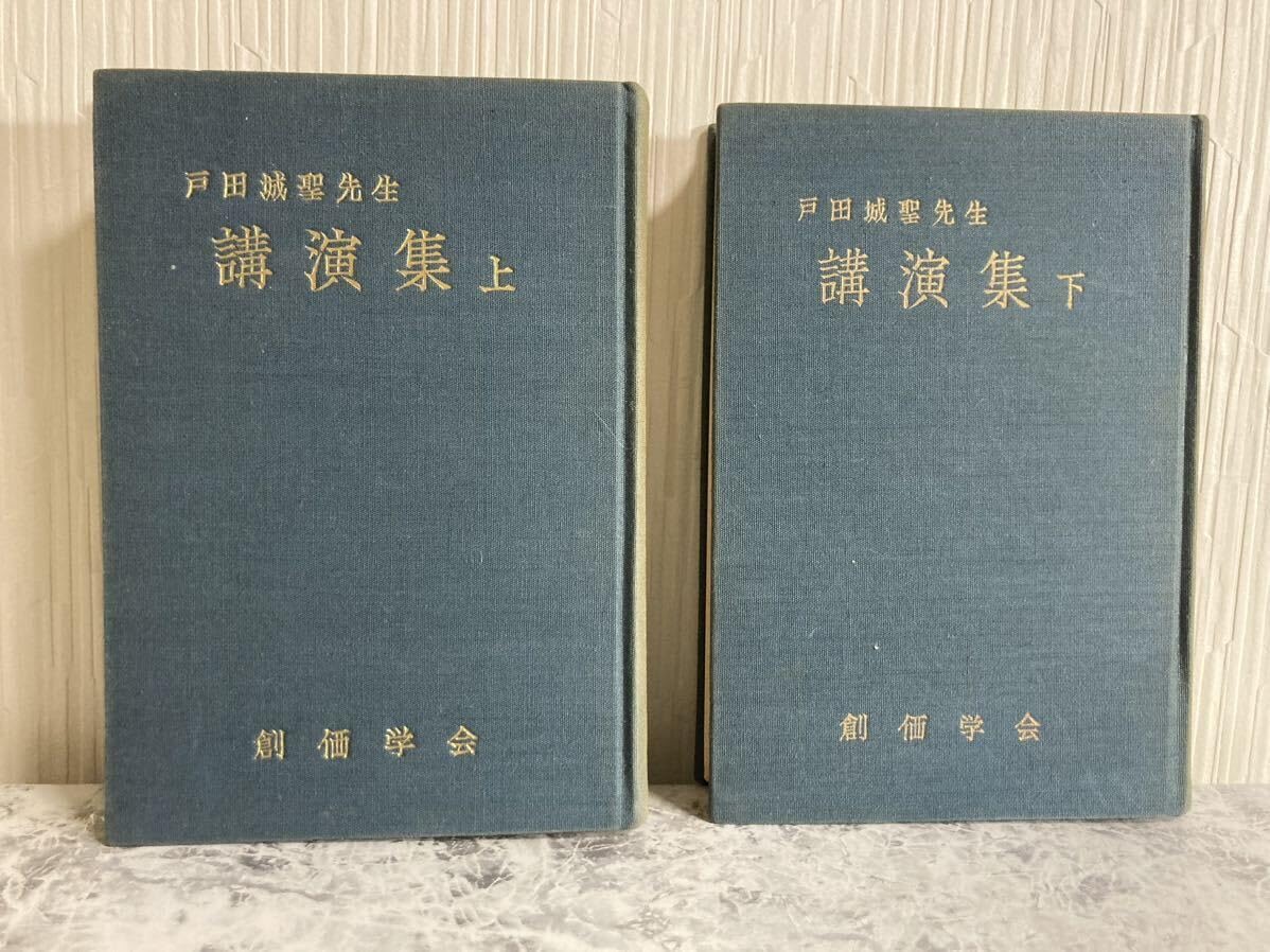 創価学会　戸田城聖先生　講演集　上下　初版本 Amazon.co.jp: 戸田城聖先生 講演集 上＆下巻2冊セット 昭和36