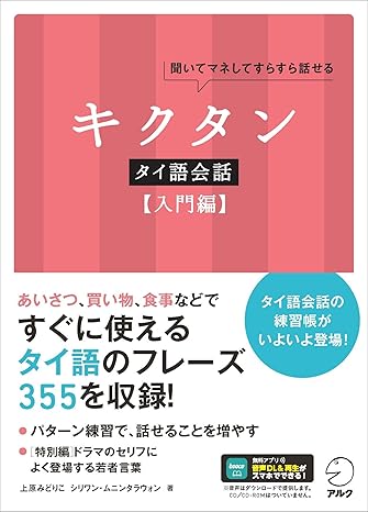 キクタンタイ語会話【入門編】[音声DL付]