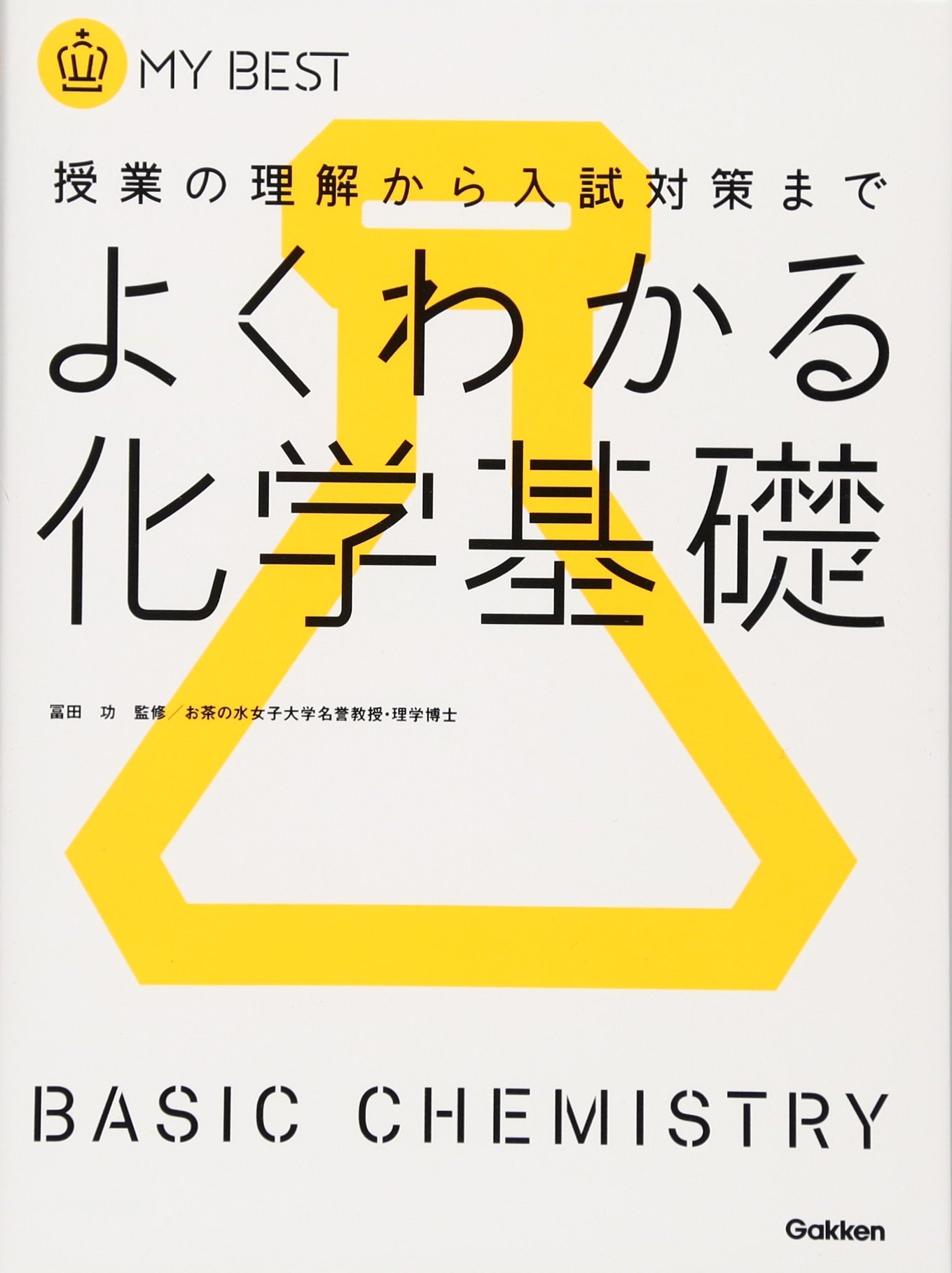 よくわかる化学基礎【新課程】 (マイベスト) | 目良誠二, 亀谷進