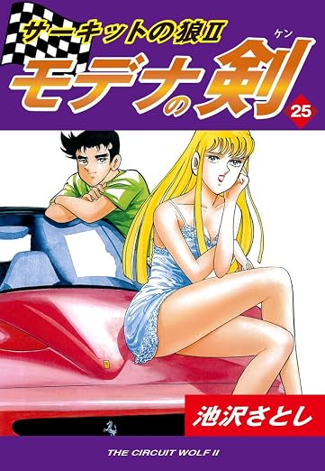 サーキットの狼II モデナの剣 25巻