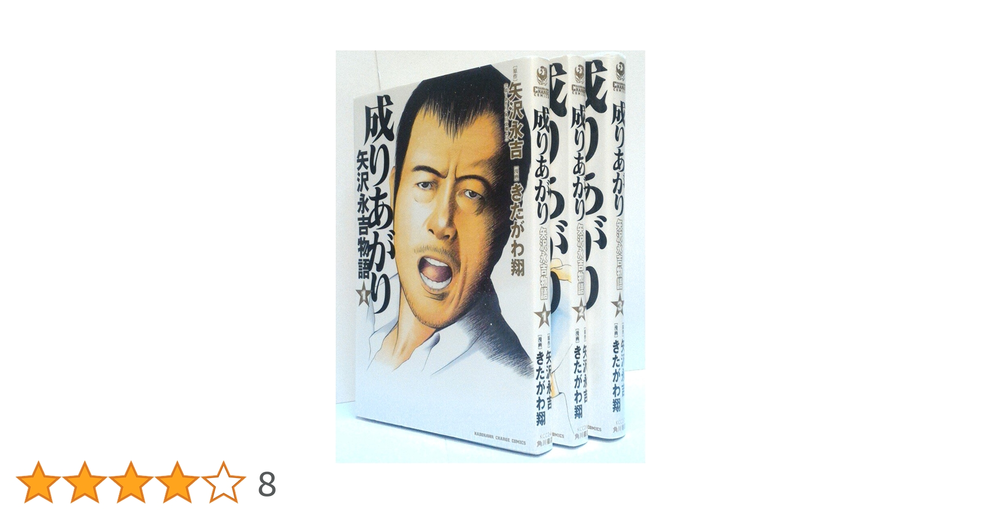 Amazon.co.jp: 成りあがり 矢沢永吉物語 コミック 1-3巻セット