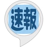 今日のニュース