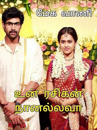 உன் ரசிகன் நானல்லவா!: Un rasigan naanallavaa! (Tamil Edition)