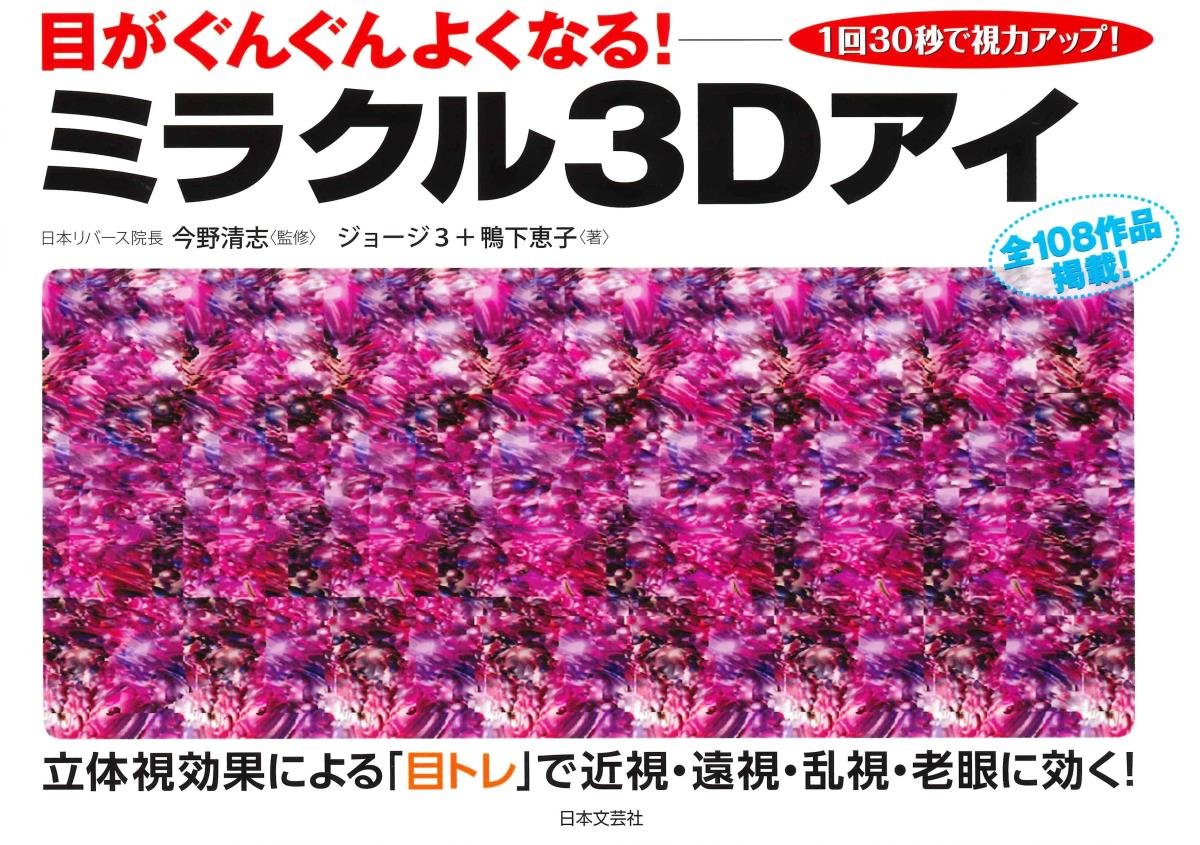ミラクル3dアイ 目がぐんぐんよくなる 1回30秒で視力アップ ジョージ3 鴨下恵子 今野清志 本 通販 Amazon ミラクル3dアイ 目がぐんぐんよくなる 1回30秒で視力アップ ジョージ3 鴨下恵子 今野清志 本 通販 Amazon