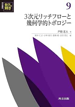 Amazon.co.jp: 3次元リッチフローと幾何学的トポロジー (共立講座 数学