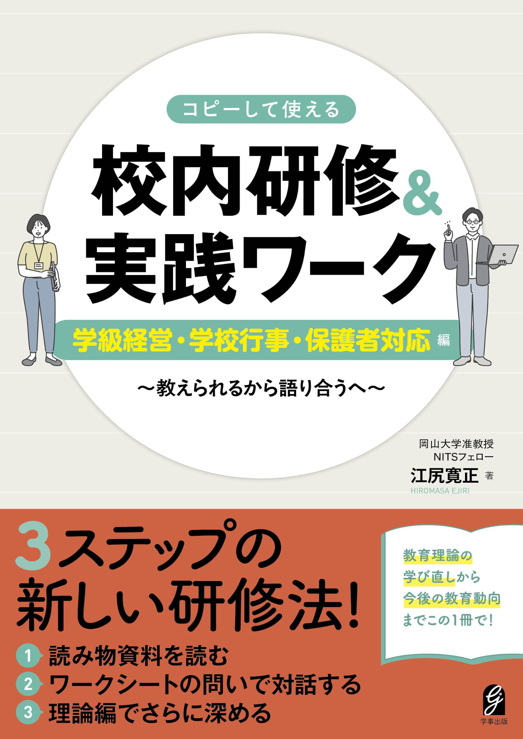 コピーして使える 校内研修＆実践ワーク 学級経営・学校行事・保護者