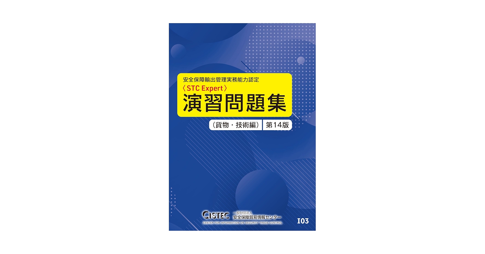 安全保障輸出管理実務能力認定 STC Expert 演習問題集 安全保障輸出管理実務能力認定＜STC Expert／STC Legal Expert