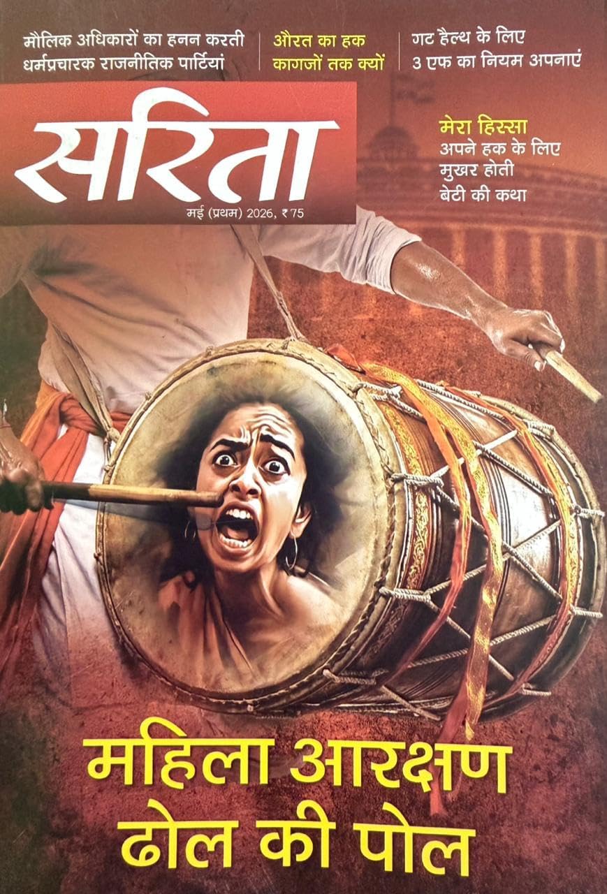 Sarita May First 2026 Maliha Arakshan Dhol Ki Pol (Sarita Fortnightly Hindi Magazine) [Paperback]