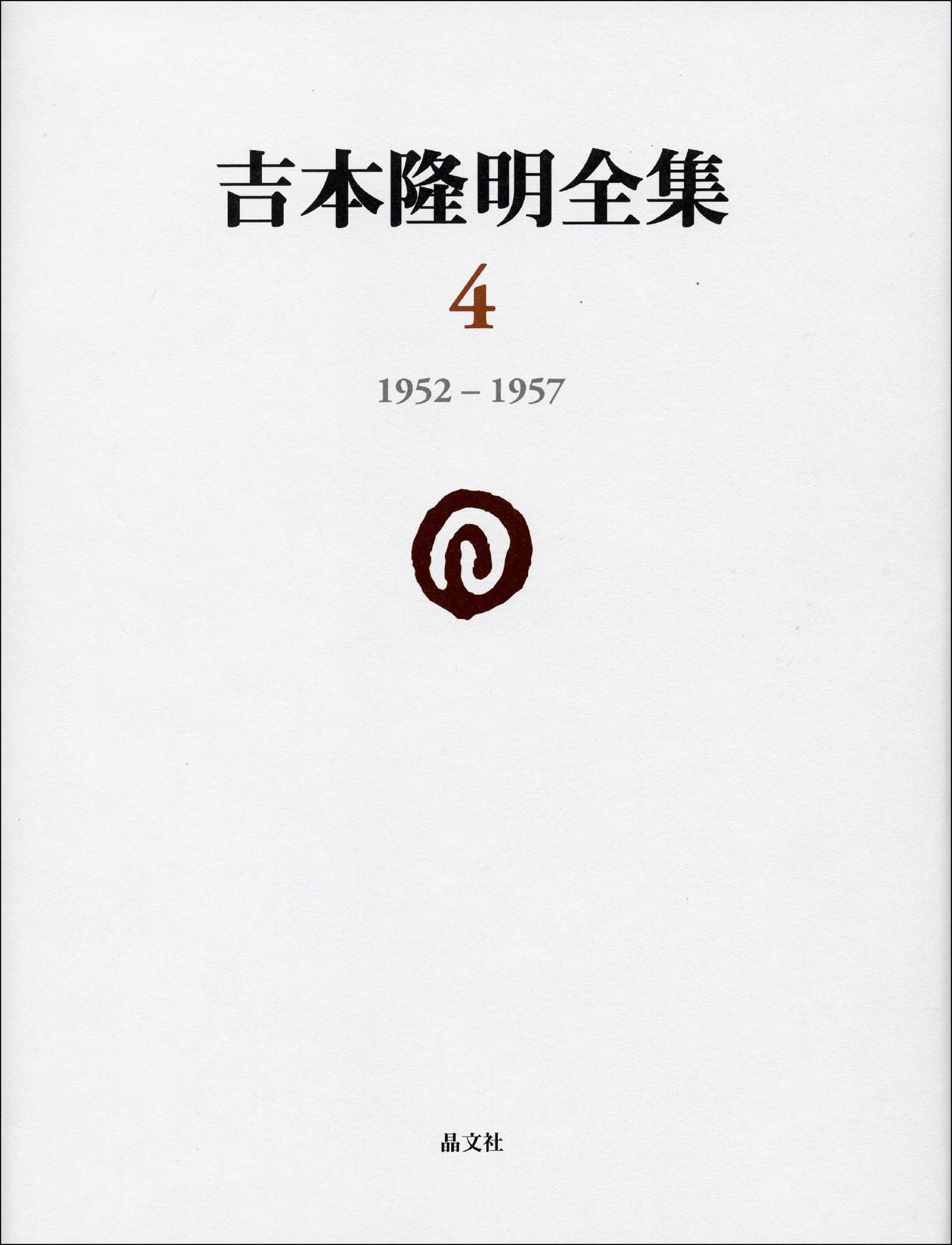 Amazon.co.jp: 吉本隆明全集4: 1952-1957 (第4巻) : 吉本隆明