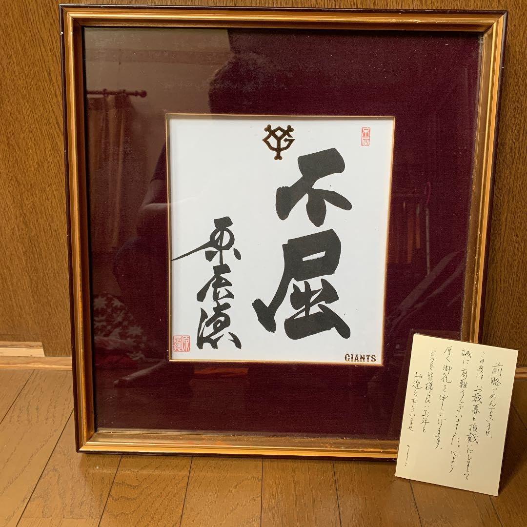 入荷中 原辰徳監督『不屈』の書直筆