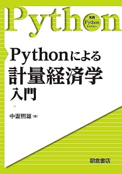 Pythonによる計量経済学入門 (実践Pythonライブラリー ) | 中妻 照雄