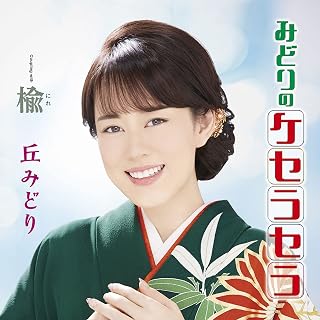 みどりのケセラセラ(プレミアム盤)