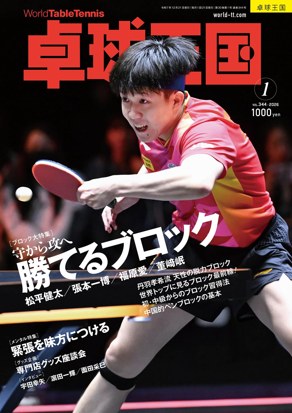 卓球王国2026年1月号【雑誌】 | 卓球王国 |本 | 通販 | Amazon