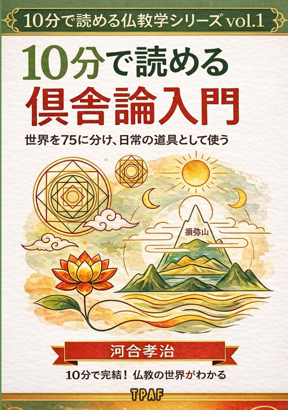10分で読める倶舎論入門: 世界を75に分け 日常の道具として使う (10分で読める仏教学シリーズvol.1)
