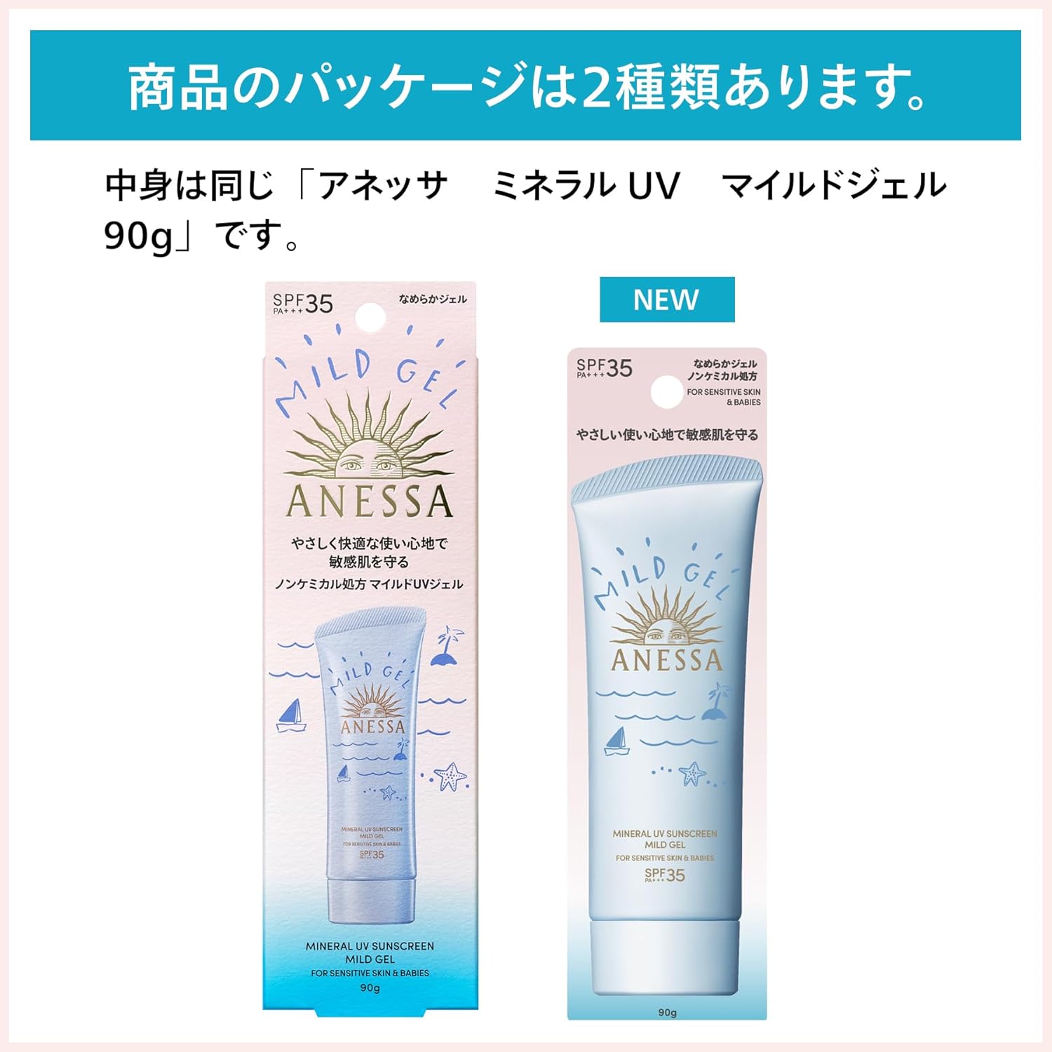 アネッサ(ANESSA) ミネラルUV マイルドジェル 90g SPF35+PA+++ 無香料 敏感肌 赤ちゃん 無添加 無香料 日焼け止め 顔・からだ用 化粧下地 ウォータープルーフ