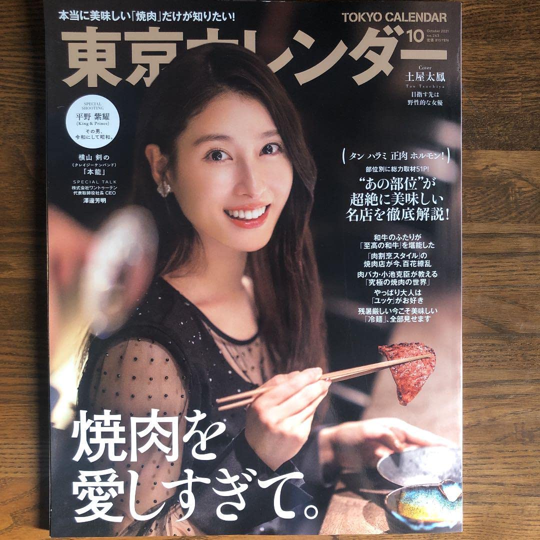 Amazon.co.jp: 東京カレンダー 焼肉 土屋太鳳 : 文房具
