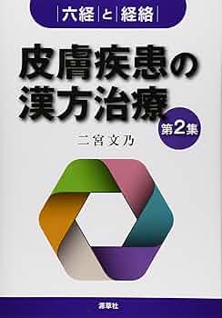 皮膚からのメッセージ : 操体臨床の要妙 part 2 : その診断と操法の問… m3電子書籍 | 皮膚科の臨床 2023年5月臨時増刊号 65巻6号 特集