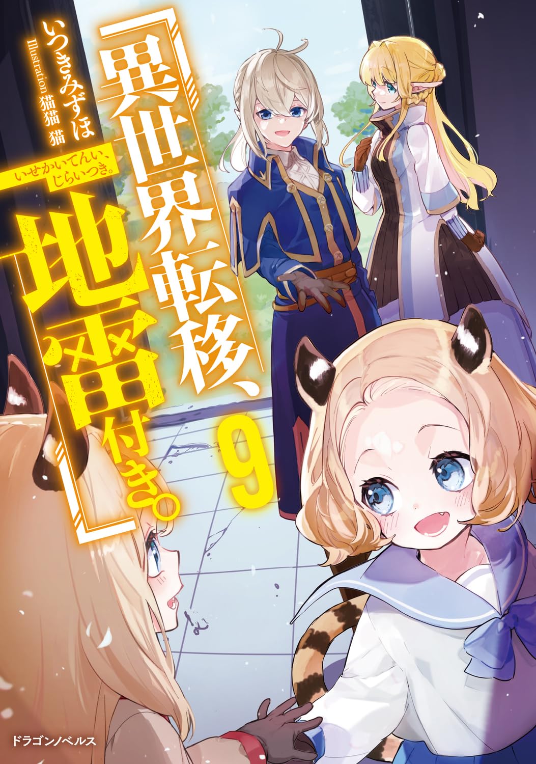 Amazon.co.jp: 異世界転移、地雷付き。9 (ドラゴンノベルス) : いつき