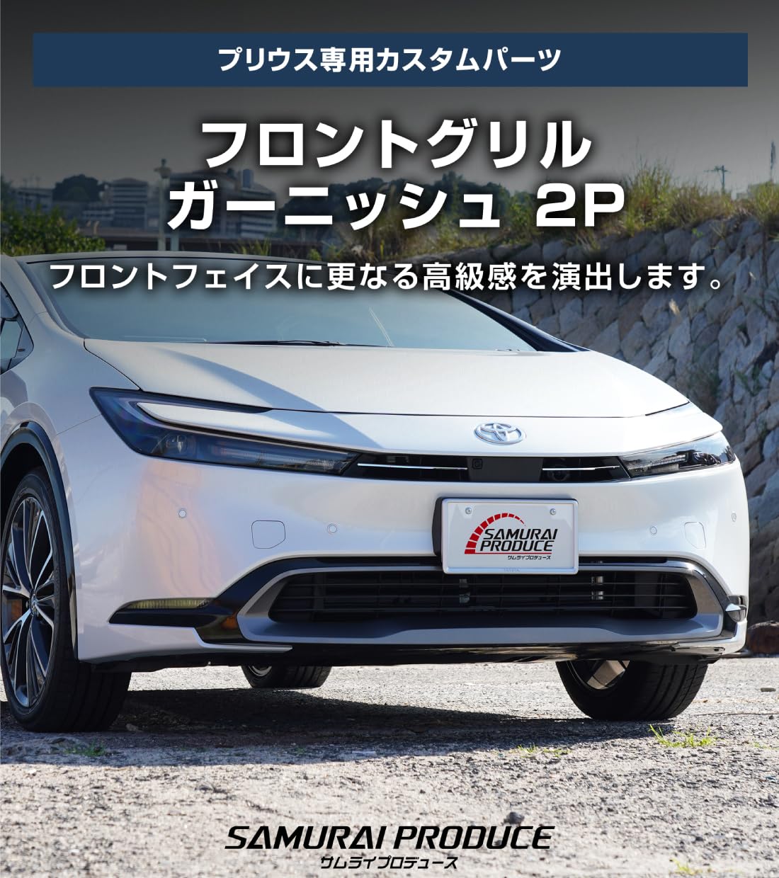 Amazon | サムライプロデュース プリウス60系 対応 フロントグリル