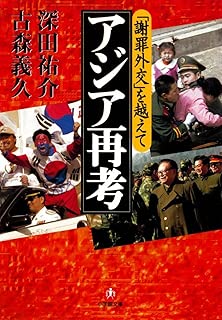 「謝罪外交」を越えて　アジア再考（小学館文庫）