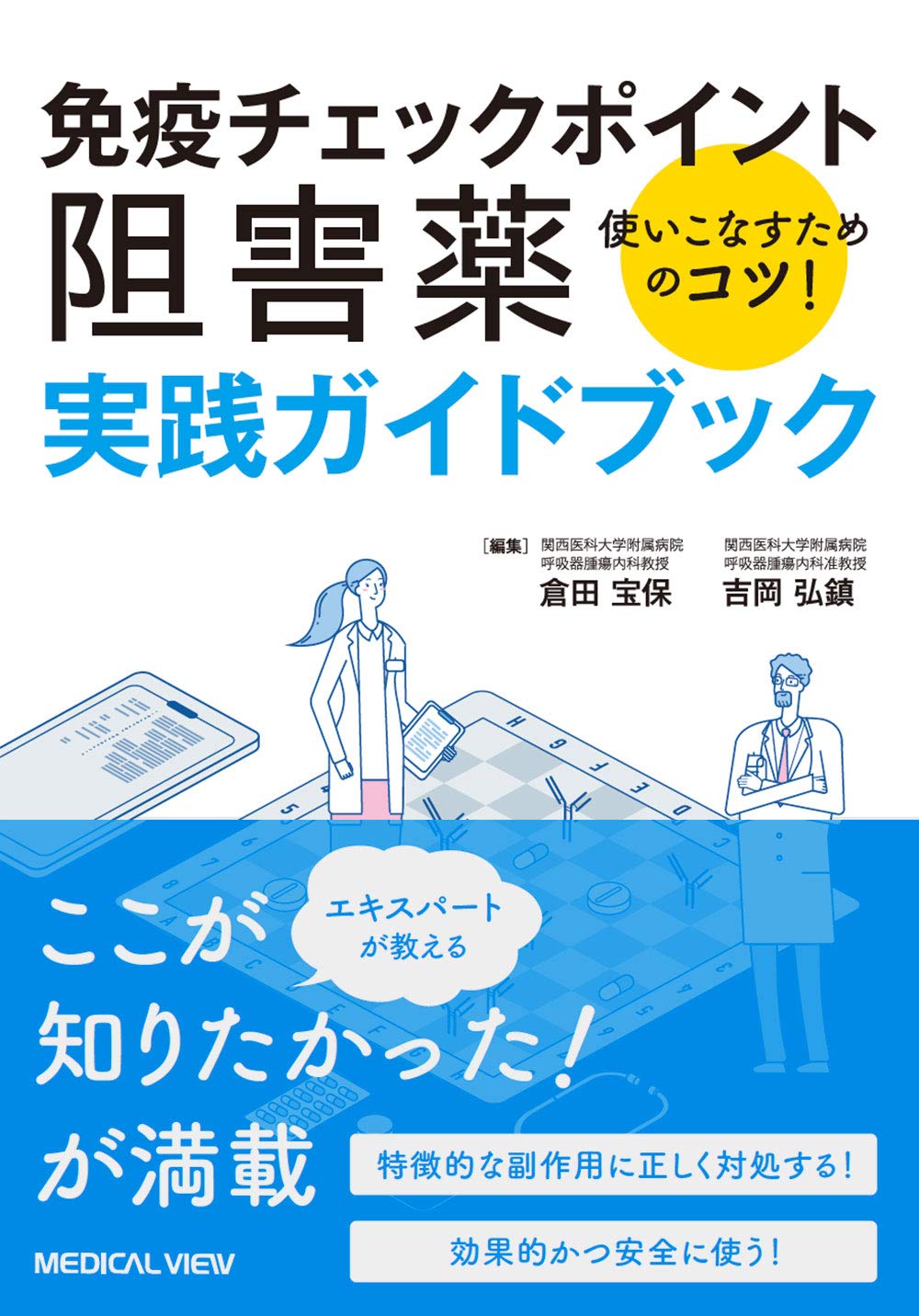 免疫チェックポイント阻害薬 実践ガイドブック | 倉田 宝保, 吉岡 弘鎮