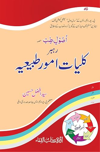 Rehbar Kulliyat-e-Advia (رہبر کلیات ادویہ)BUMS NCISM Syllabus