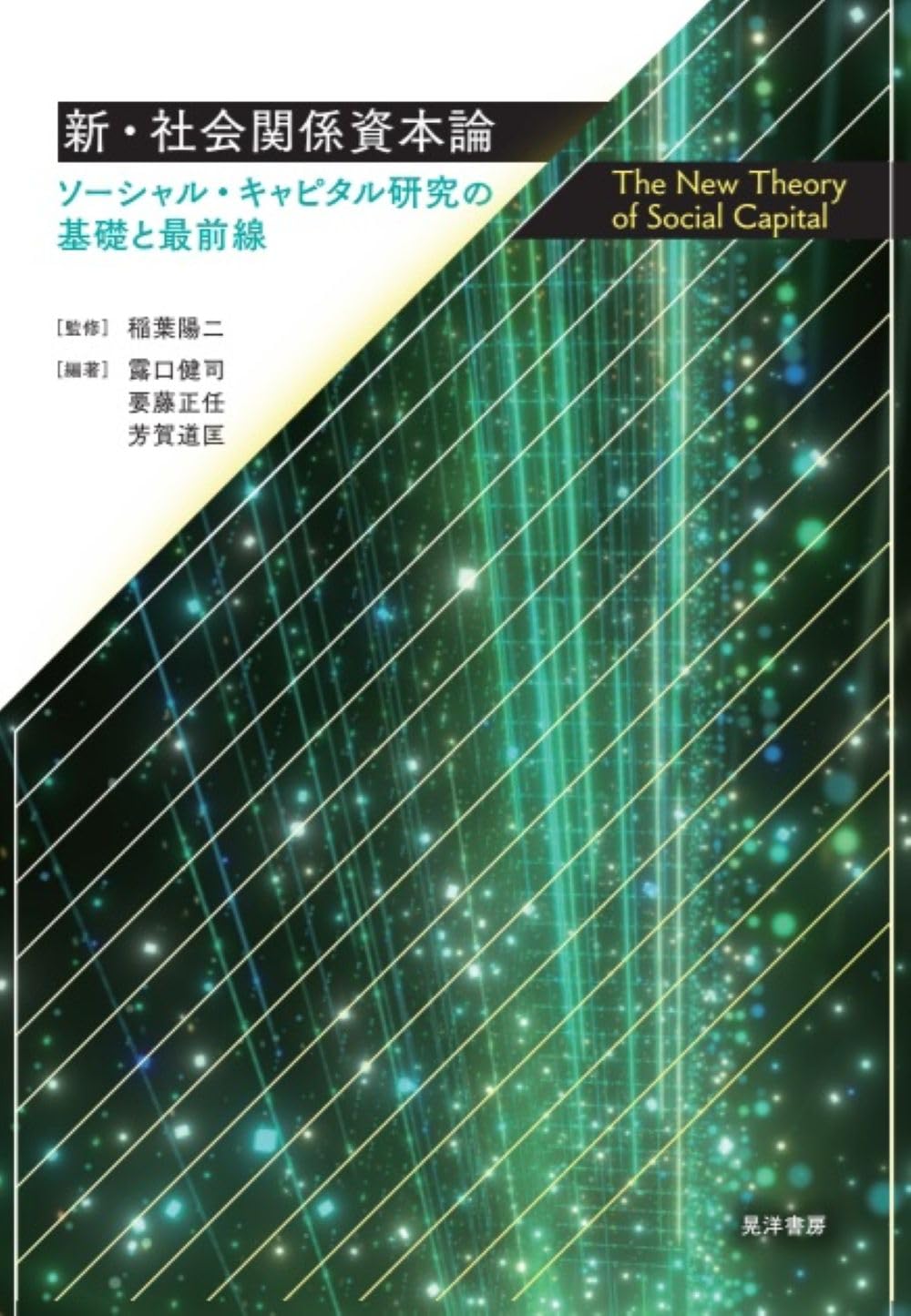 新・社会関係資本論—ソーシャル・キャピタル研究の基礎と最前線