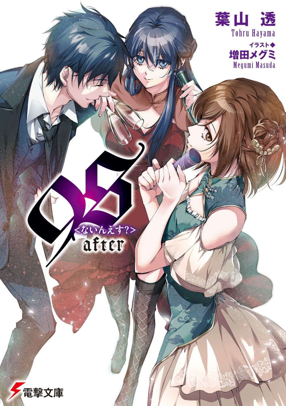 Amazon.co.jp: 9Safter (電撃文庫) : 葉山 透, 増田 メグミ: 本
